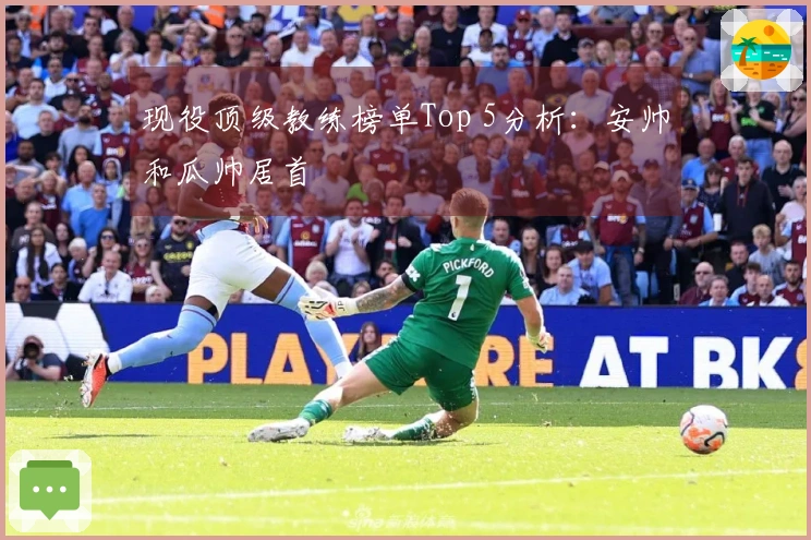 现役顶级教练榜单Top 5分析：安帅和瓜帅居首