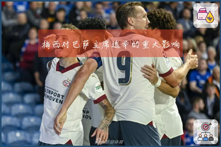 梅西对巴萨主席选举的重大影响