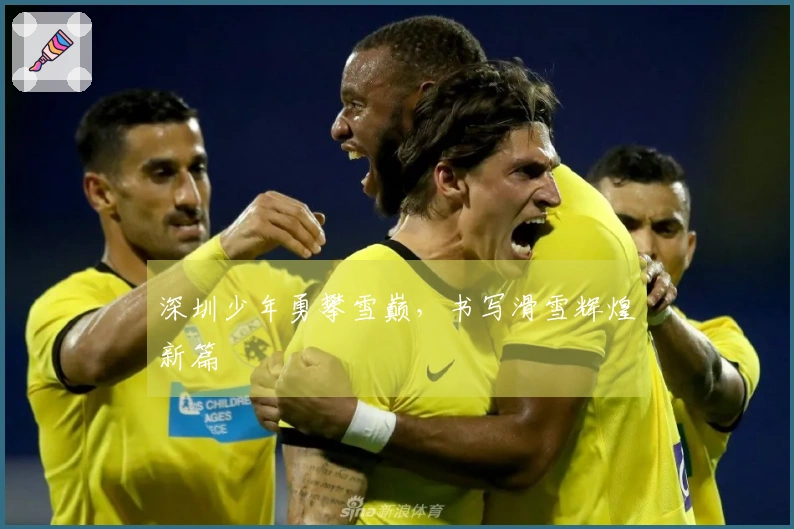 深圳少年勇攀雪巅，书写滑雪辉煌新篇