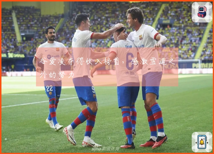 谷爱凌夺得收入榜首，感激雪道之外的努力