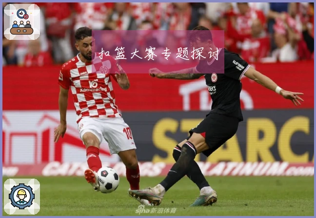 扣篮大赛专题探讨