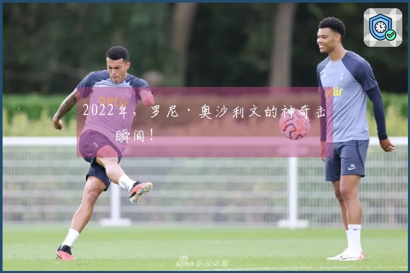2022年，罗尼·奥沙利文的神奇击球瞬间！