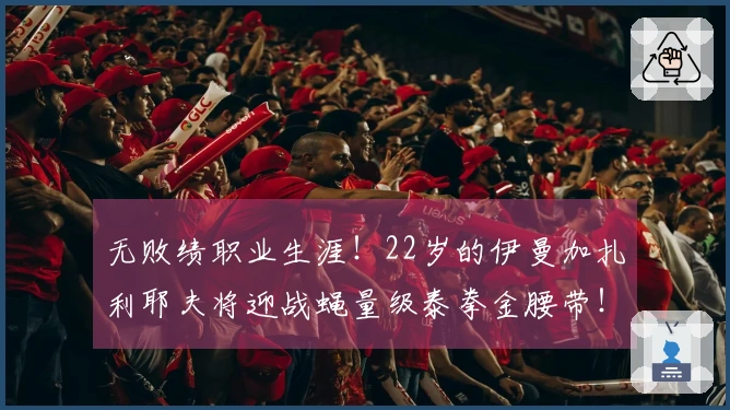 无败绩职业生涯！22岁的伊曼加扎利耶夫将迎战蝇量级泰拳金腰带！ 3月20日