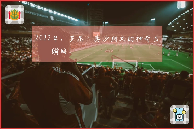 2022年，罗尼·奥沙利文的神奇击球瞬间！