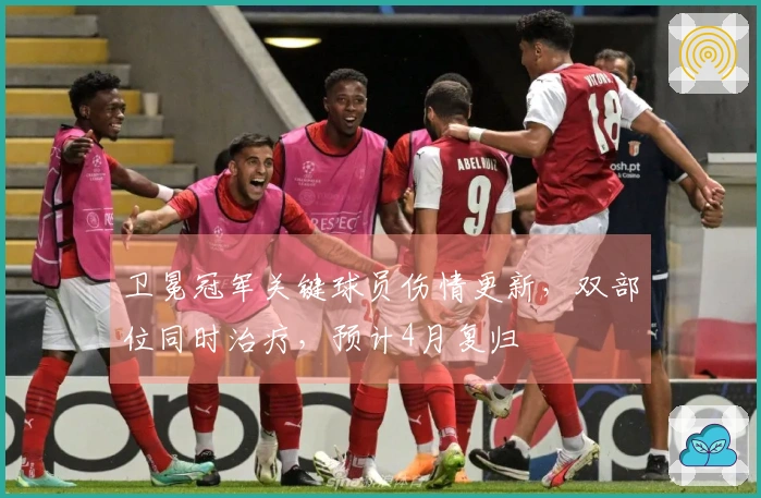 卫冕冠军关键球员伤情更新，双部位同时治疗，预计4月复归