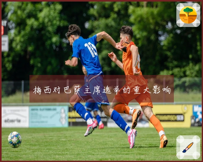 梅西对巴萨主席选举的重大影响