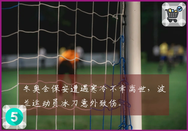 冬奥会保安遭遇寒冷不幸离世，波兰运动员冰刀意外致伤。