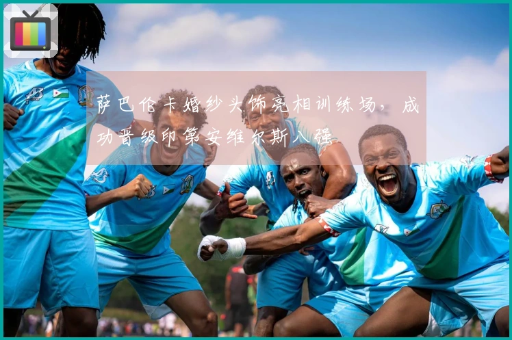 萨巴伦卡婚纱头饰亮相训练场，成功晋级印第安维尔斯八强